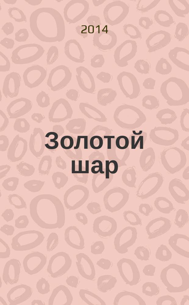 Золотой шар : Журн. 2014, № 5
