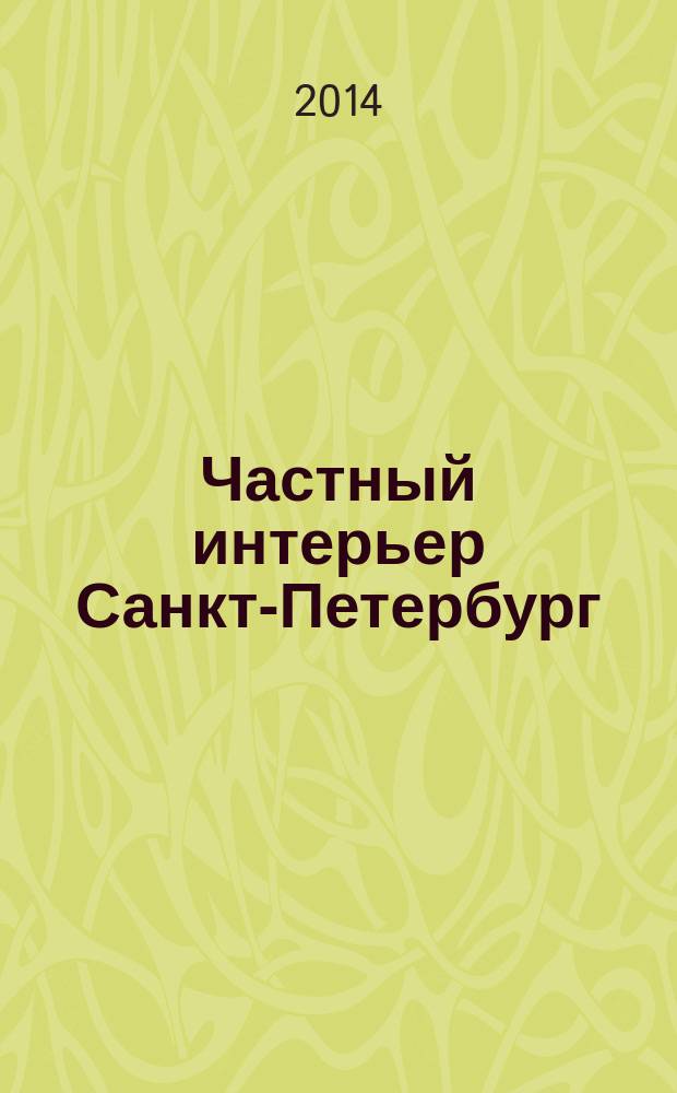 Частный интерьер Санкт-Петербург : архитектурное обозрение специальное издание. 2014, вып. 1 (13) : Лучшие проекты 2014 года