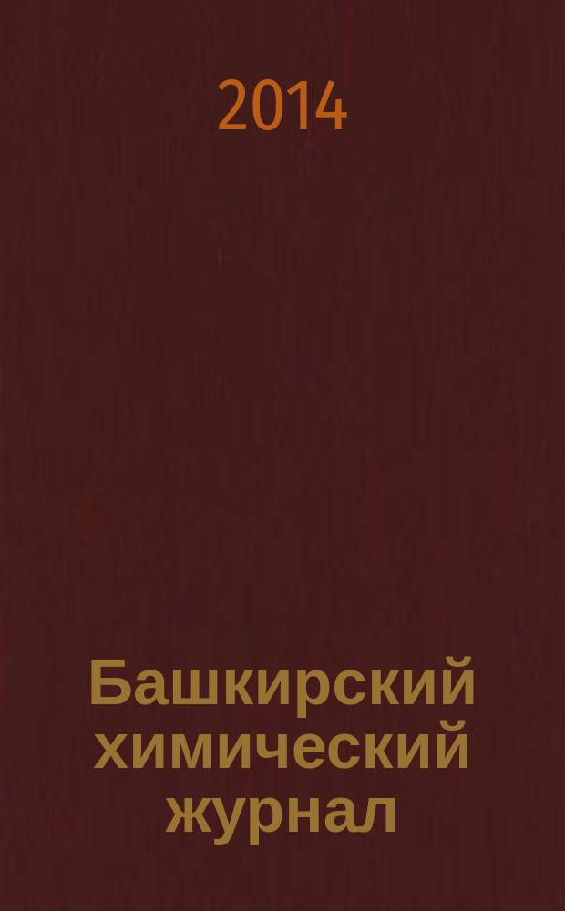 Башкирский химический журнал : Ежекварт. изд. АН Респ. Башкортостан. Т. 21, № 3
