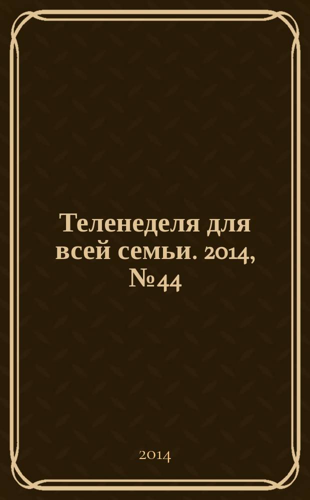 Теленеделя для всей семьи. 2014, № 44 (447)