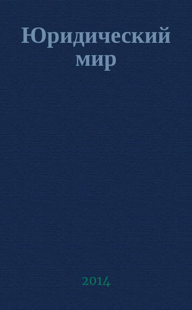 Юридический мир : Ежемес. информ.-аналит. журн. 2014, № 10 (214)