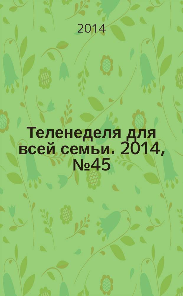 Теленеделя для всей семьи. 2014, № 45 (448)