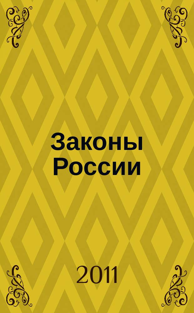 Законы России : опыт, анализ, практика ежемесячный правовой журнал. 2011, № 10