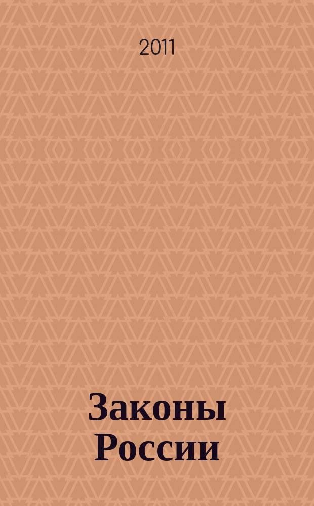 Законы России : опыт, анализ, практика ежемесячный правовой журнал. 2011, № 11