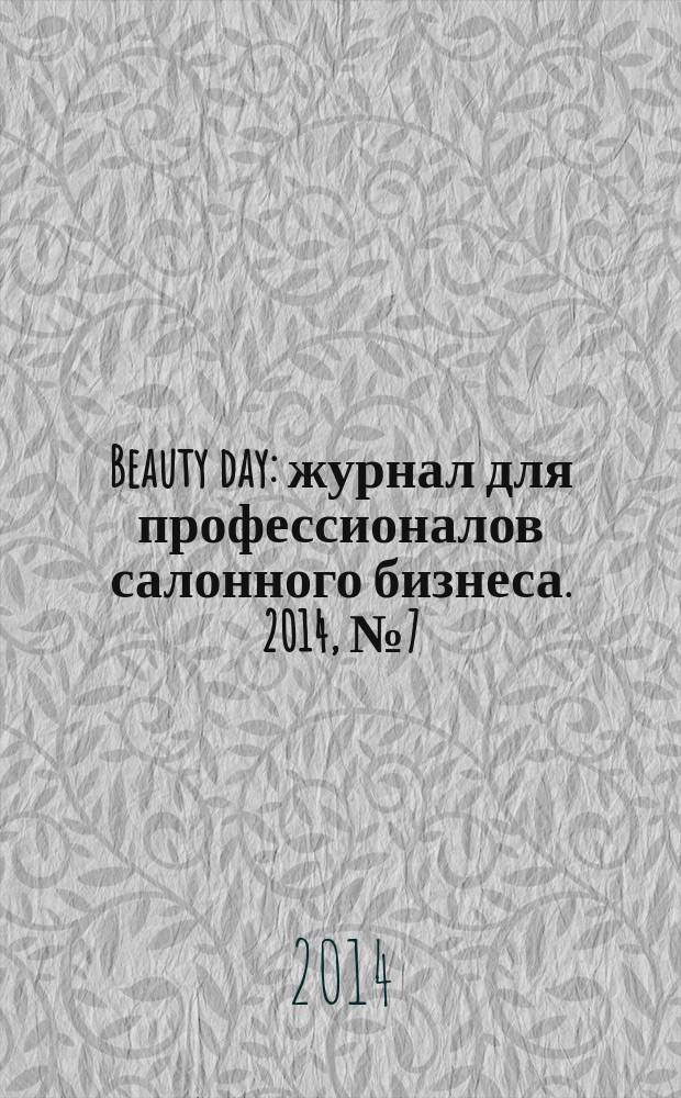 Beauty day : журнал для профессионалов салонного бизнеса. 2014, № 7 (38)