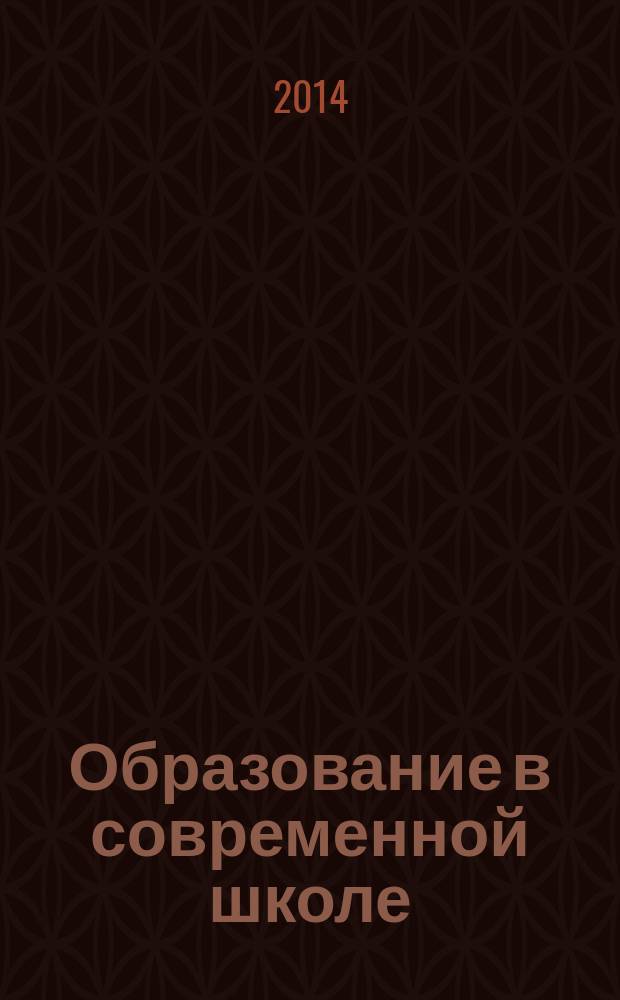 Образование в современной школе : Журн. 2014, № 11 (174)