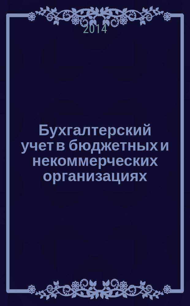 Бухгалтерский учет в бюджетных и некоммерческих организациях : Ежемес. журн. 2014, № 22 (358)