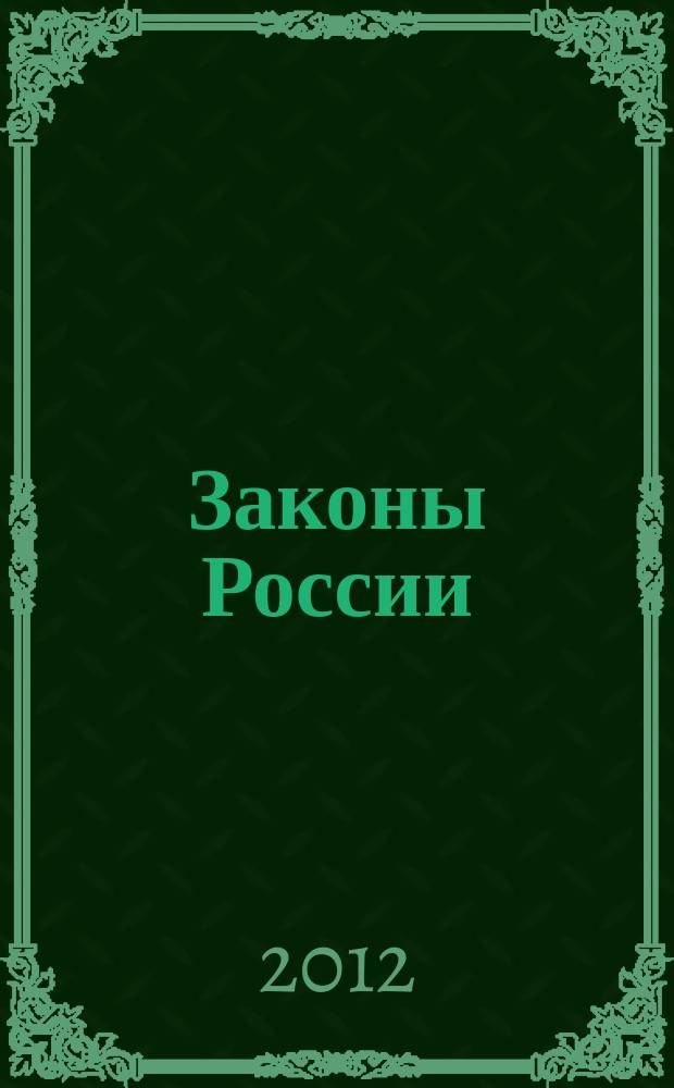 Законы России : опыт, анализ, практика ежемесячный правовой журнал. 2012, № 7