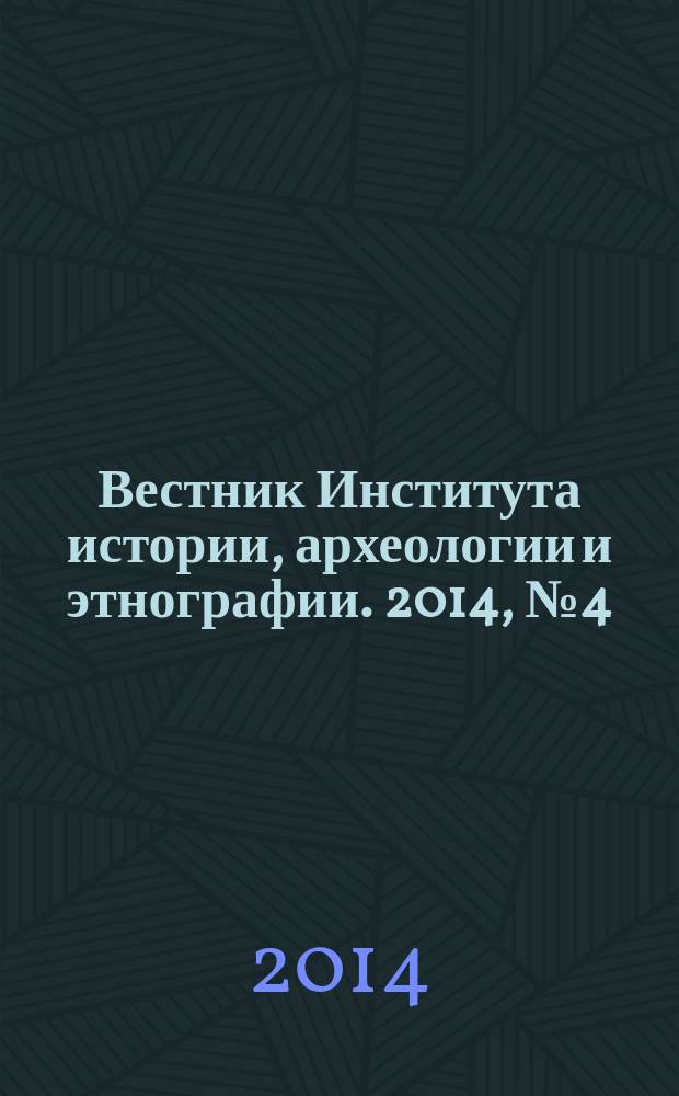 Вестник Института истории, археологии и этнографии. 2014, № 4 (40)