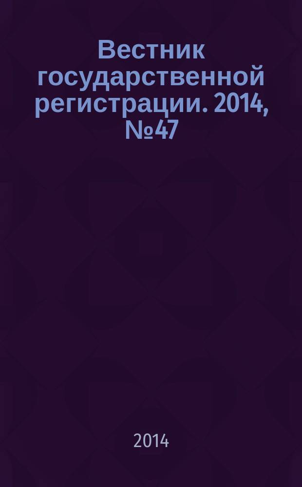 Вестник государственной регистрации. 2014, № 47 (507), ч. 1