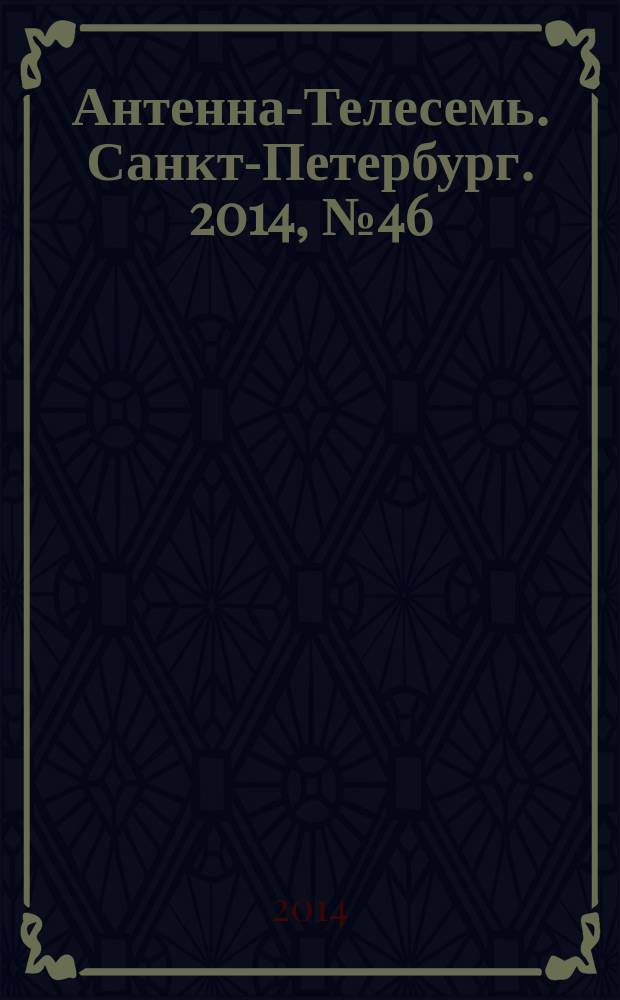 Антенна-Телесемь. Санкт-Петербург. 2014, № 46 (939)