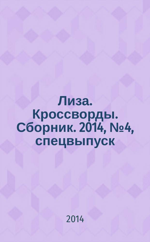 Лиза. Кроссворды. Сборник. 2014, № 4, спецвыпуск : Все самое лучшее