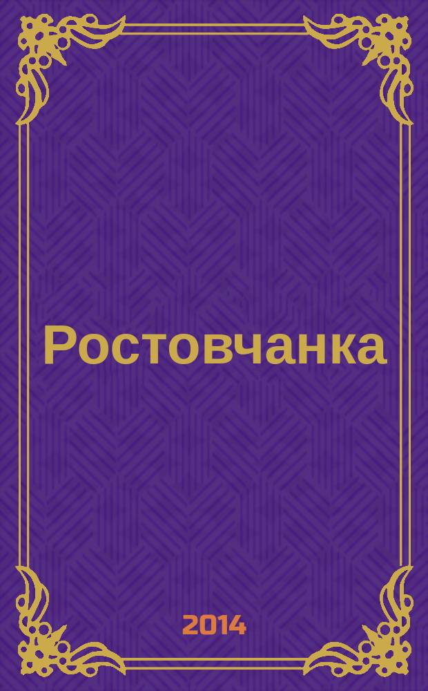 Ростовчанка : информационный, общественно-политический, культурно-просветительский и развлекательный журнал Ростовской области. № 7
