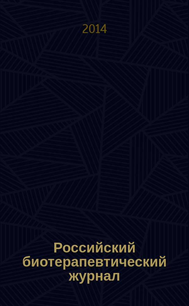 Российский биотерапевтический журнал : Теорет. и науч.-практ. журн. Т. 13, № 3
