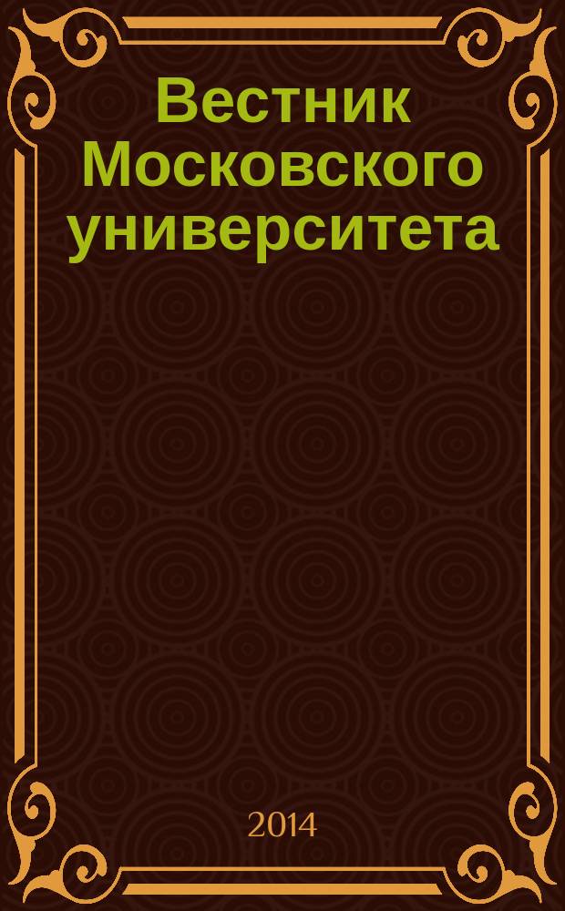 Вестник Московского университета : Науч. журн. 2014, № 2