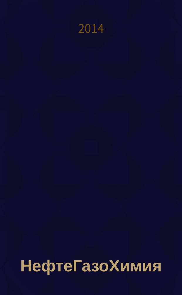 НефтеГазоХимия : начный информационный сборник. 2014, вып. 2