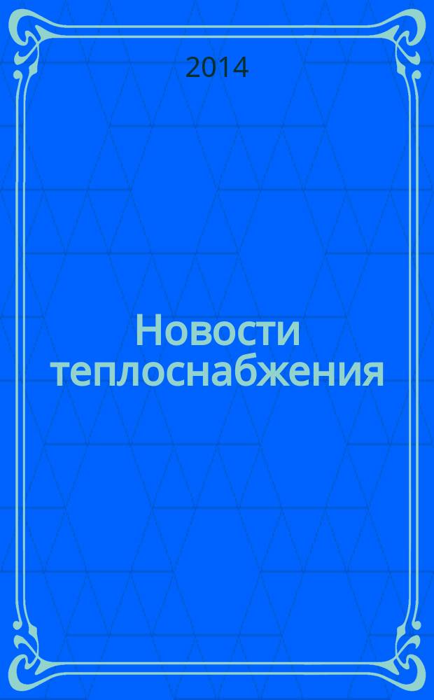 Новости теплоснабжения : Ежемес. науч.-техн. журн. 2014, № 11 (171)