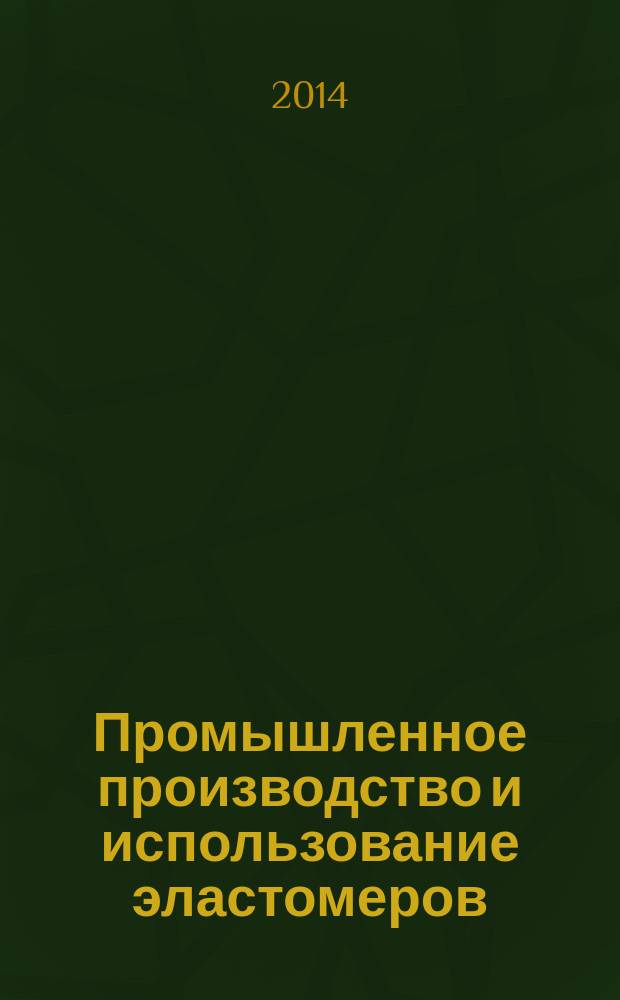 Промышленное производство и использование эластомеров : информационный сборник. 2014, вып. 3