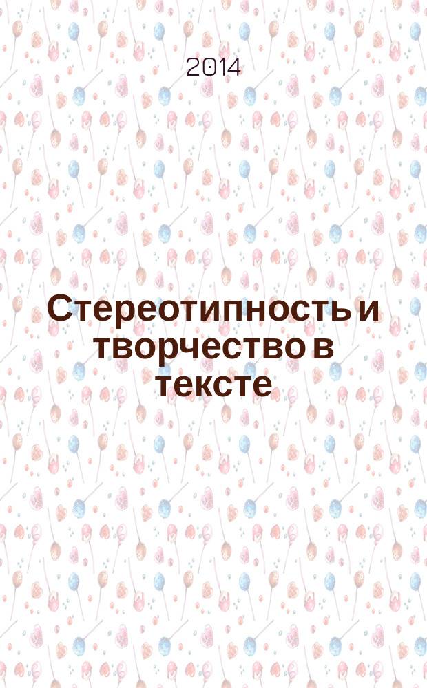 Стереотипность и творчество в тексте : Межвуз. сб. науч. тр. Вып. 18