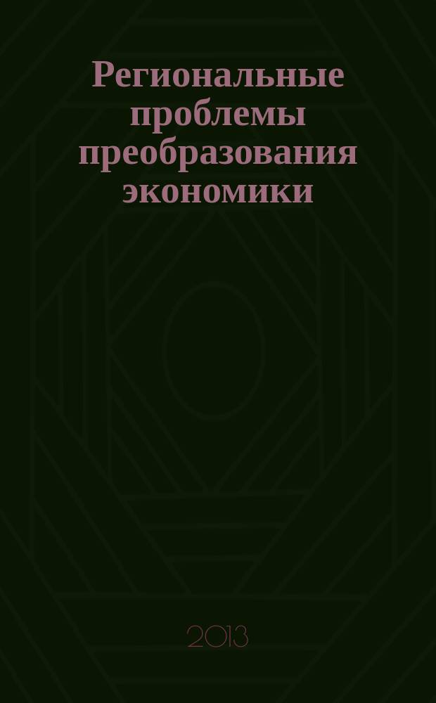 Региональные проблемы преобразования экономики : Ежекв. науч. журн. 2013, № 1 (35)
