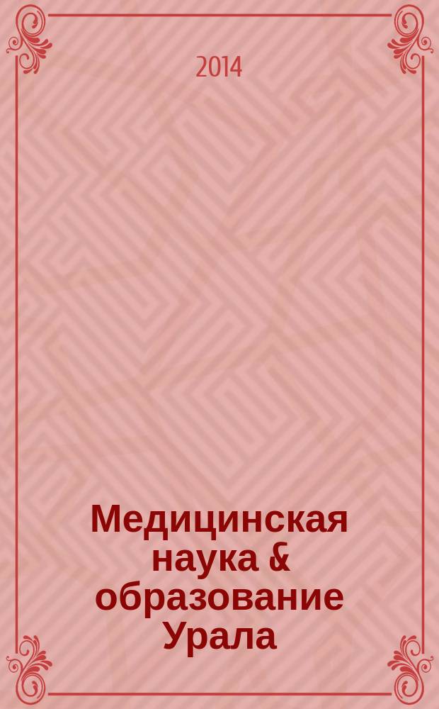 Медицинская наука & образование Урала : Рец. науч.-практ. журн. Т. 15, № 1 (77)