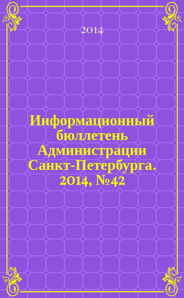 Информационный бюллетень Администрации Санкт-Петербурга. 2014, № 42 (893)