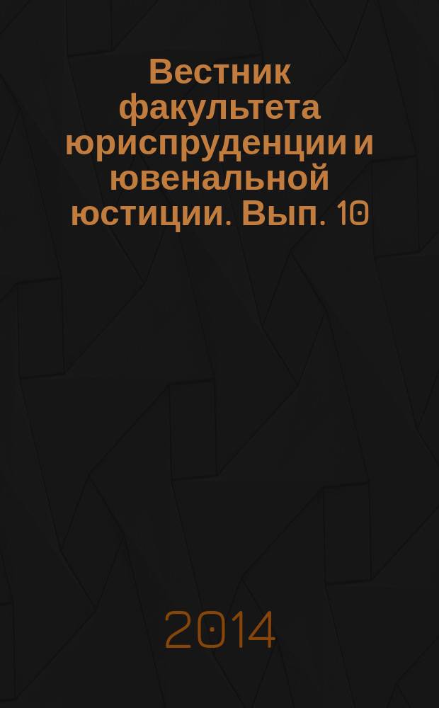 Вестник факультета юриспруденции и ювенальной юстиции. Вып. 10