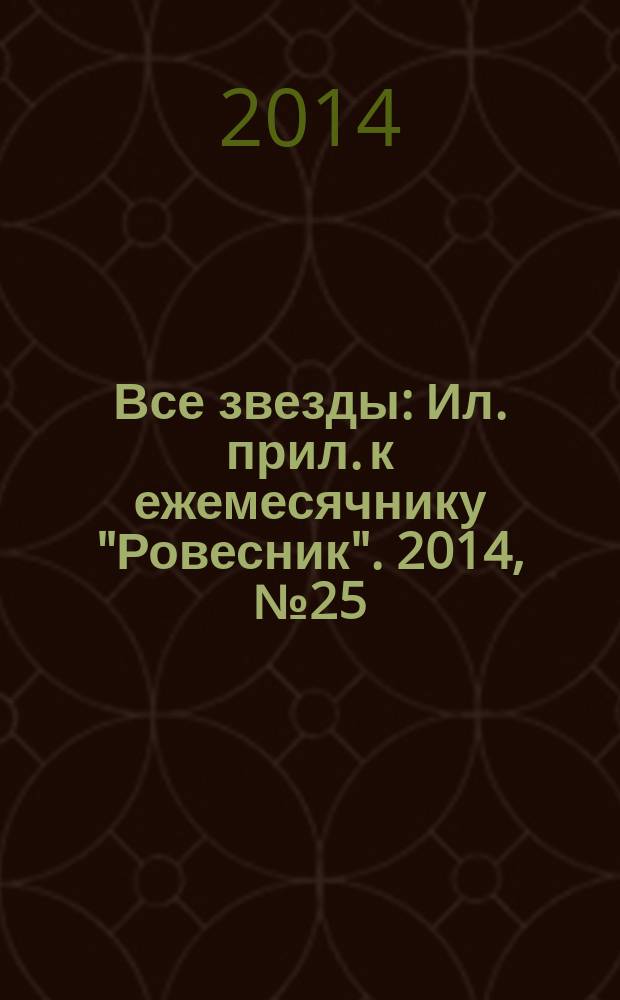 Все звезды : Ил. прил. к ежемесячнику "Ровесник". 2014, № 25 (403)