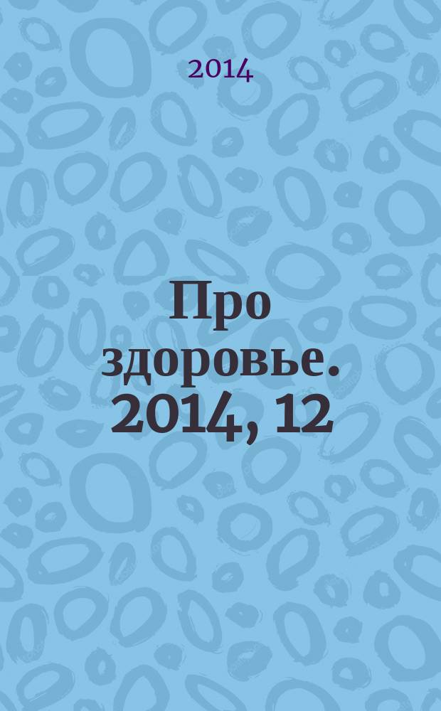 Про здоровье. 2014, 12 (86)