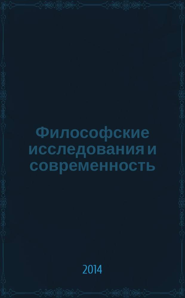 Философские исследования и современность : сборник научных трудов по итогам постоянно действующего научно-теоретического семинара "Современная философия: актуальные идеи и тенденции" научное издание. Вып. 3