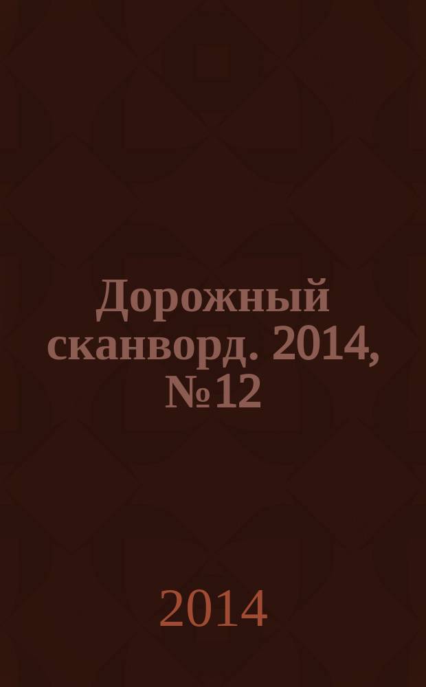 Дорожный сканворд. 2014, № 12 (66)