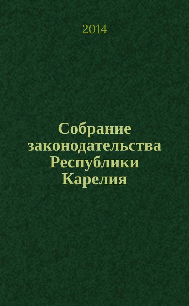 Собрание законодательства Республики Карелия : Офиц. изд. Пред. Правительства и Законодат. Собр. Республики Карелия. 2014, № 5