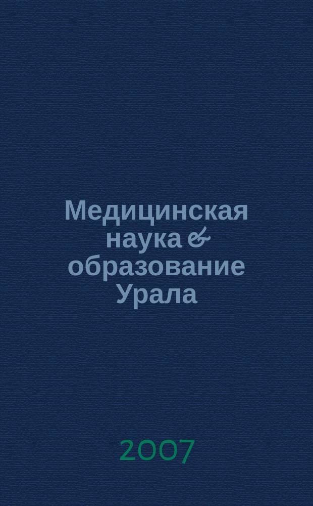 Медицинская наука & образование Урала : Рец. науч.-практ. журн. 2007, № 4 (48)