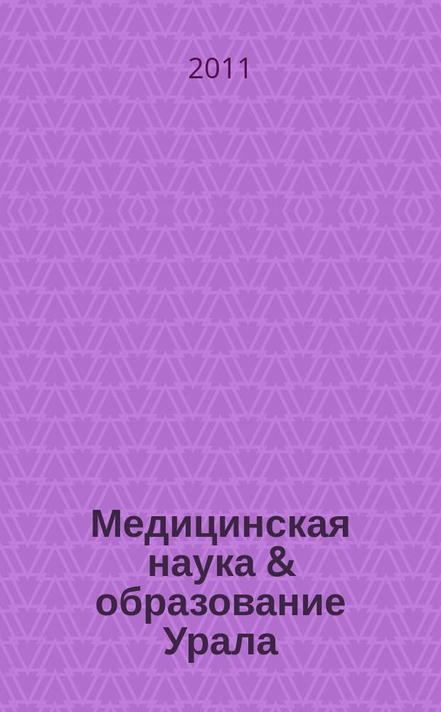 Медицинская наука & образование Урала : Рец. науч.-практ. журн. Т. 12, № 1 (65)
