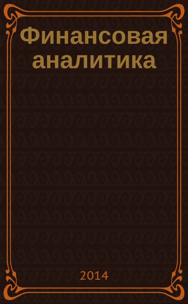 Финансовая аналитика: проблемы и решения : научно-практический и информационно-аналитический сборник. 2014, 44 (230)