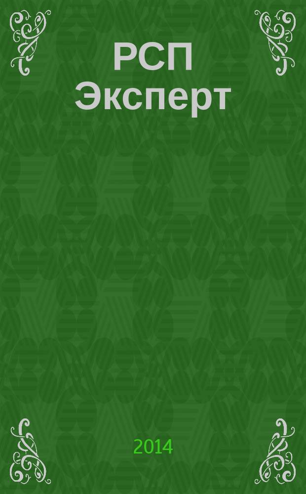 РСП Эксперт : федеральное информационно-аналитическое издание для руководителей журнал. 2014, № 8 (64)
