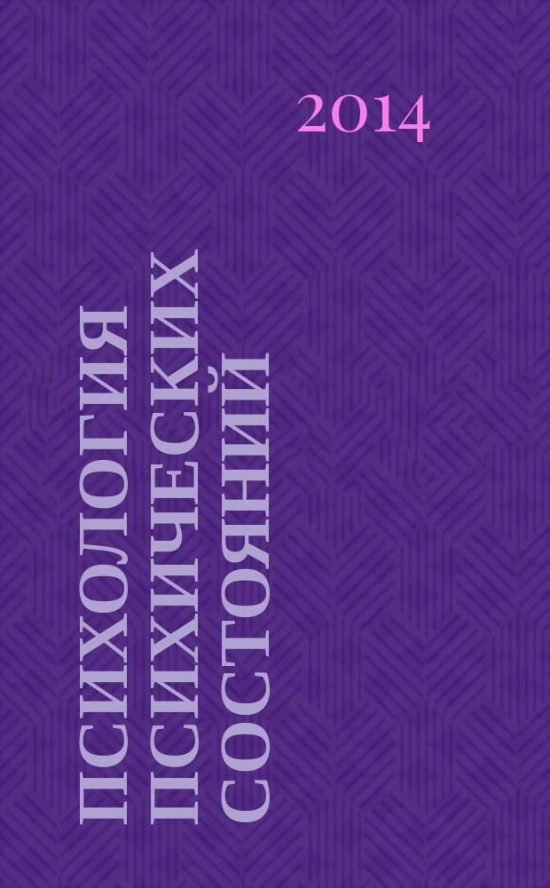 Психология психических состояний : Сб. ст. Вып. 9