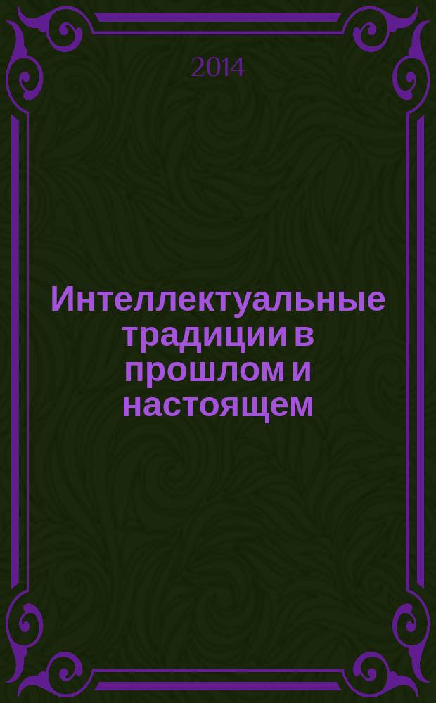 Интеллектуальные традиции в прошлом и настоящем = Intellektual'nye tradicii v proŝlom i nastoyăŝem
