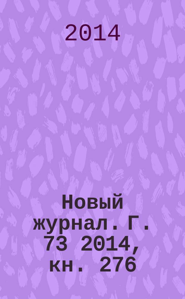 Новый журнал. Г. 73 2014, кн. 276