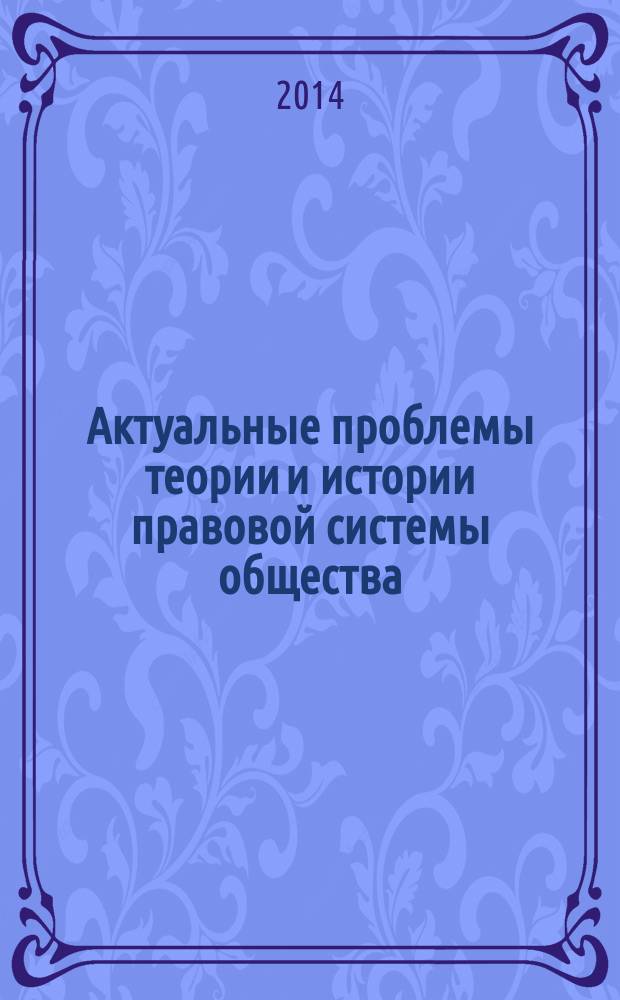 Актуальные проблемы теории и истории правовой системы общества : Сб. науч. тр. Вып. 13