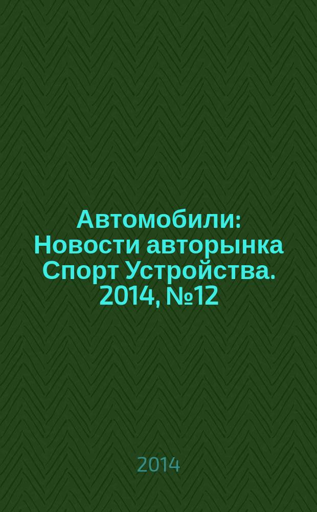 Автомобили : Новости авторынка Спорт Устройства. 2014, № 12