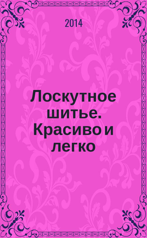 Лоскутное шитье. Красиво и легко : периодическое издание. 2014, № 14