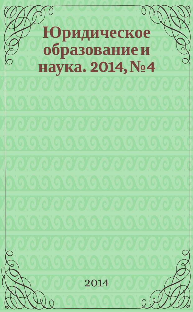 Юридическое образование и наука. 2014, № 4