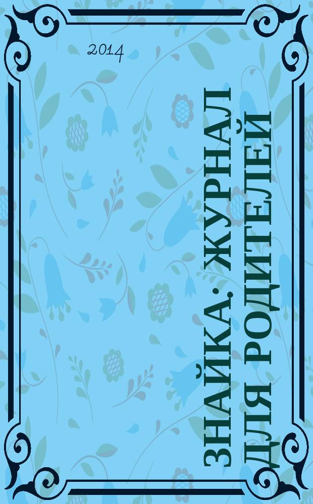 Знайка : журнал для родителей