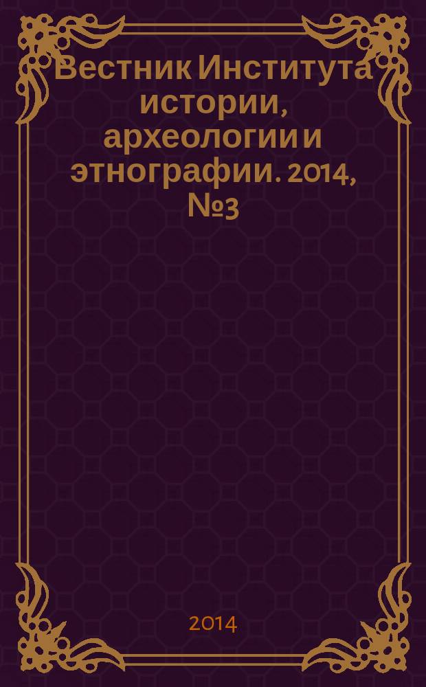 Вестник Института истории, археологии и этнографии. 2014, № 3 (39)
