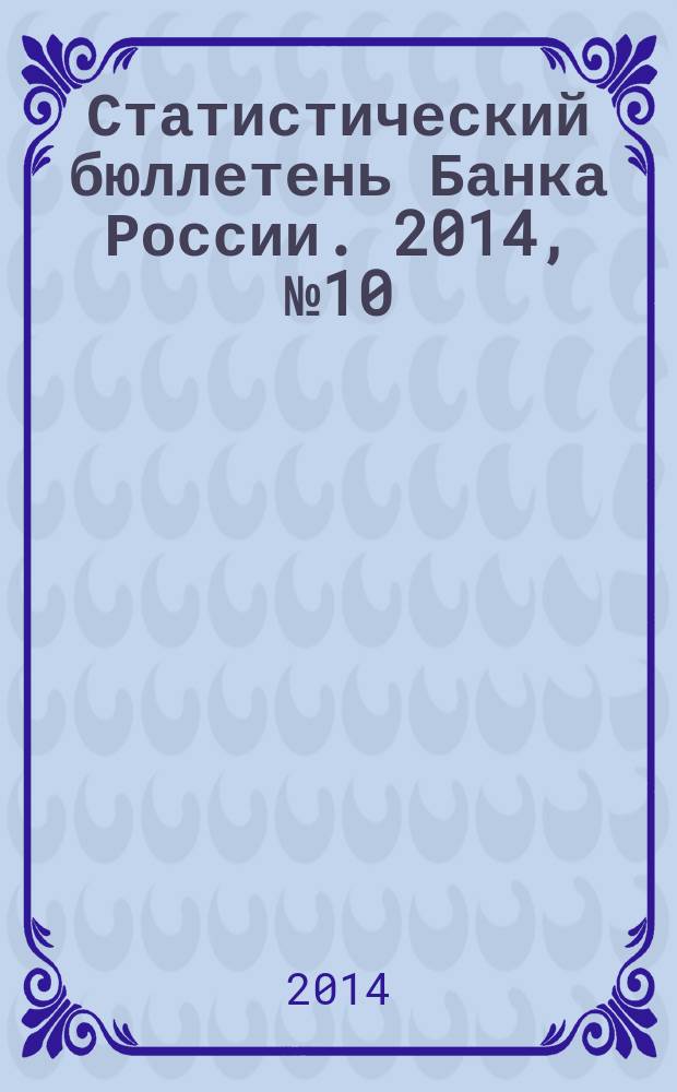 Статистический бюллетень Банка России. 2014, № 10 (257)
