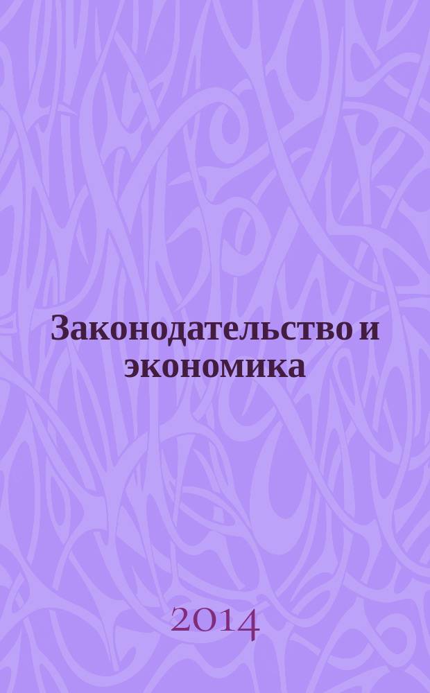 Законодательство и экономика : Новый специализир. юрид. журн. 2014, № 9 (365)