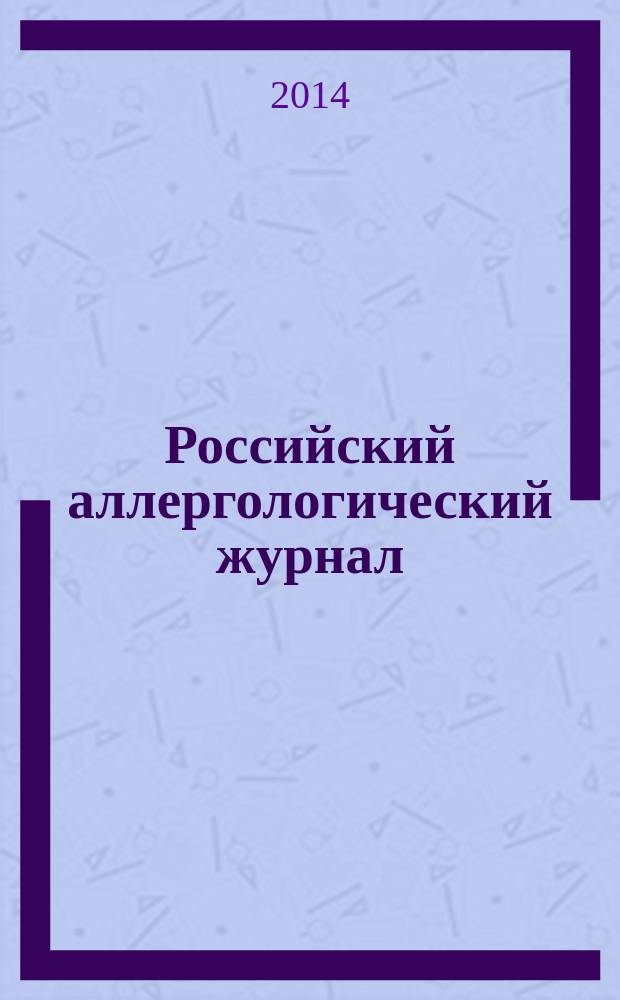 Российский аллергологический журнал : Науч.-практ. журн. Рос. ассоц. аллергологов и клин. иммунологов (РААКИ). 2014, № 5