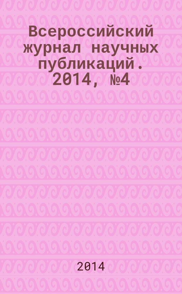 Всероссийский журнал научных публикаций. 2014, № 4 (24)