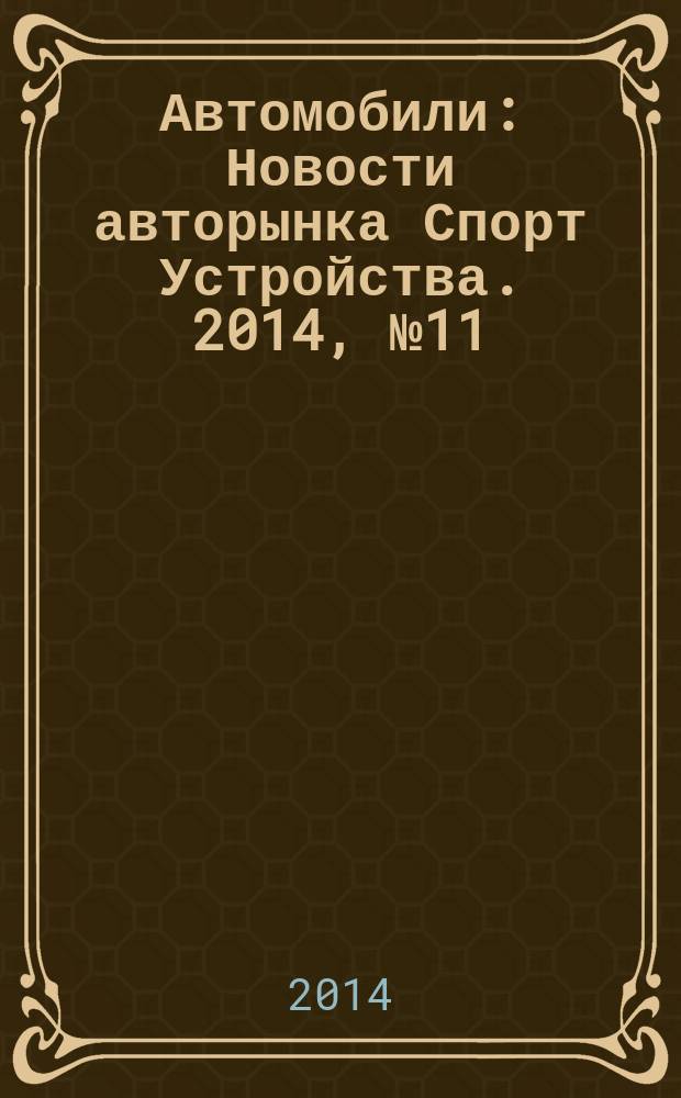 Автомобили : Новости авторынка Спорт Устройства. 2014, № 11
